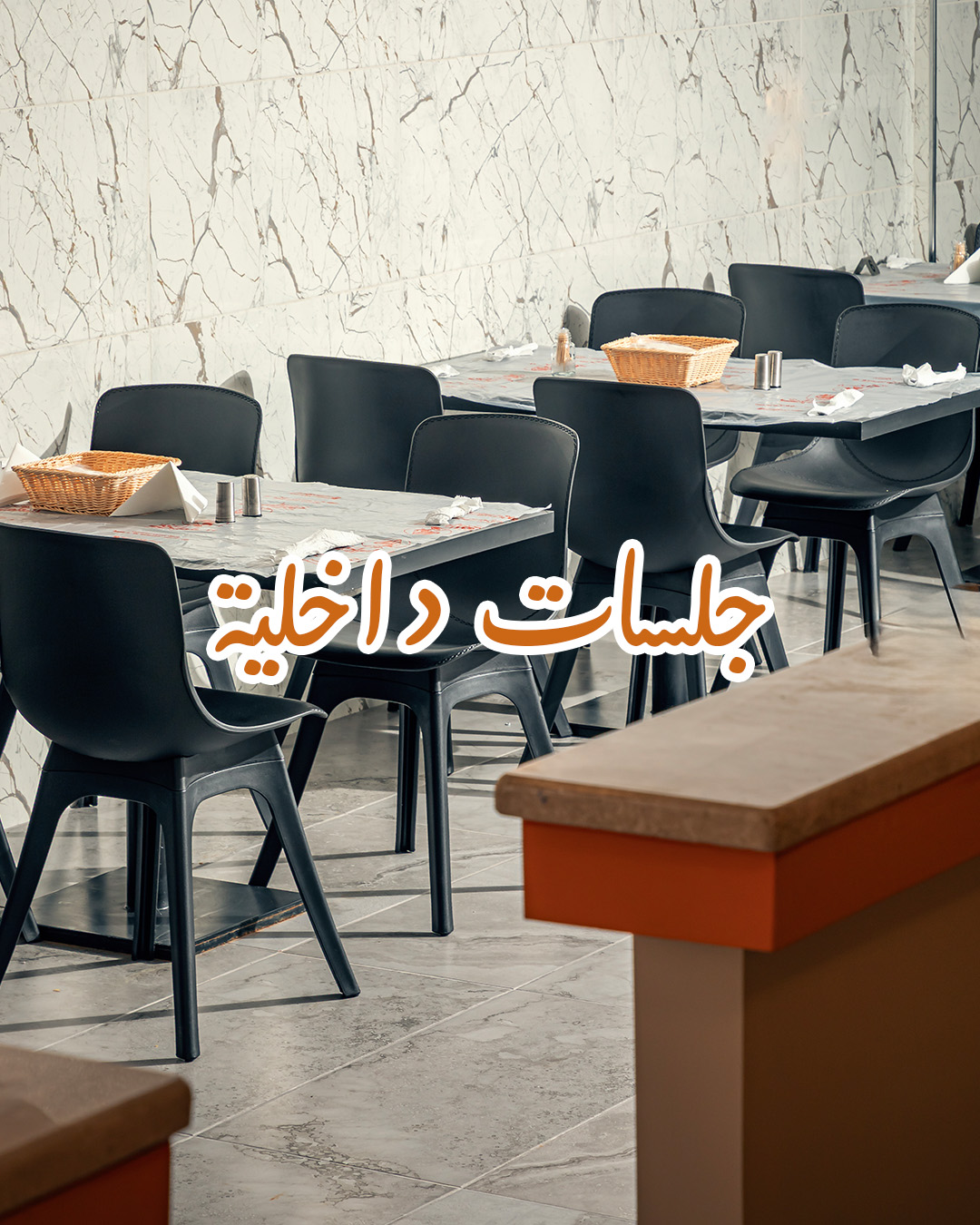 صالة المطعم